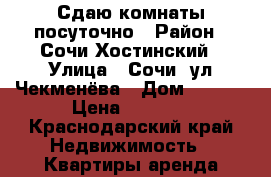 Сдаю комнаты посуточно › Район ­ Сочи,Хостинский › Улица ­ Сочи, ул.Чекменёва › Дом ­ 19/3 › Цена ­ 1 000 - Краснодарский край Недвижимость » Квартиры аренда посуточно   . Краснодарский край